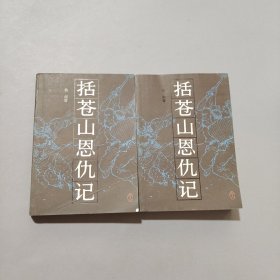 括蒼山恩仇記