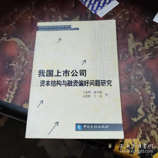 我国上市公司资本结构与融资偏好问题研究