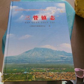 三管镇志