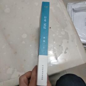 行走的记忆