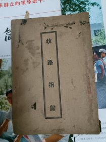 岐路指归 民国佛教书