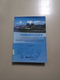 中国撤县建区的新探索：宁波鄞州模式实证研究2002—2012