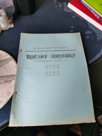 党的建立和第一次国内革命战争（1919.5—1927.7）油印本