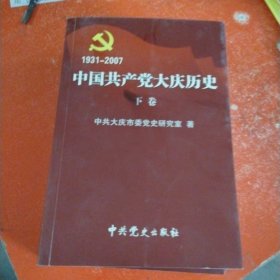 中国共产党大庆历史上下卷