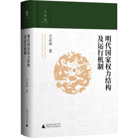 大学问·明代国家权力结构及运行机制 (江西师范大学教授、中国明史学会首席顾问、“百家讲坛”主讲人方志远扛鼎之作，了解明代制度史的经典著作)