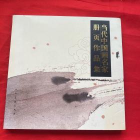 当代中国画名家册页作品集