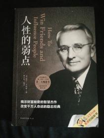 人性的弱点（人生金书·裸背）