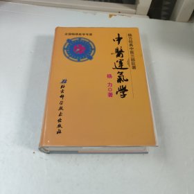 中医运气学