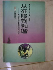 从征服到和谐:人与自然关系的历史诉说