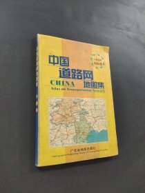 中國道路網(wǎng)地圖集