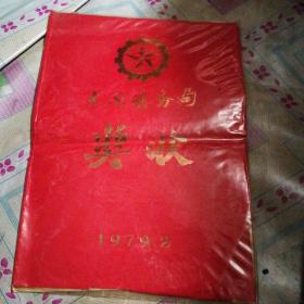 大同矿务局奖状（1979年2月）