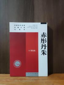 中国当代名家长篇小说代表作：赤彤丹朱