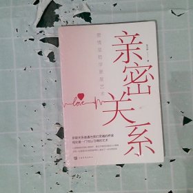 亲密关系：爱情是哲学更是艺术 张卉妍著 9787511383143 中国华侨出版社