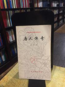唐人傳奇