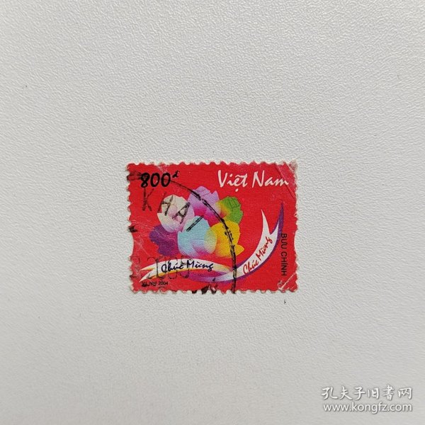外国邮票 越南邮票2004年庆祝花卉生肖狗年 信销1枚 如图瑕疵