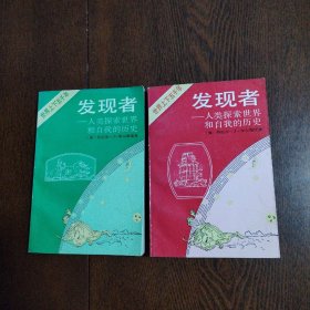 发现者：人类探索世界和自我的历史：（2本合售）社会篇+自然篇