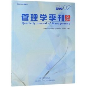 管理学季刊(2019VOL.42) 9787509666494