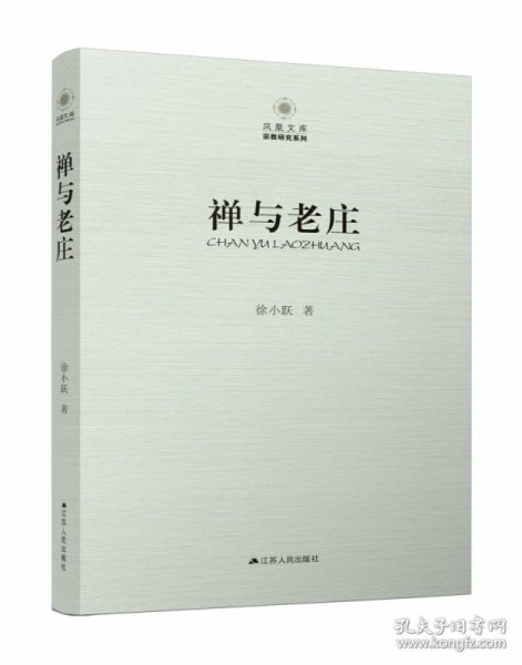 凤凰文库·宗教研究系列：禅与老庄