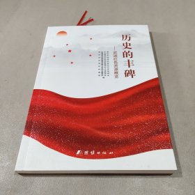 历史的丰碑