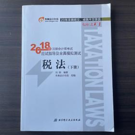 注册会计师2018教材东奥轻松过关1应试指导及全真模拟测试 税法 上下册