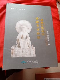 黄骅市博物馆馆藏文物精品.