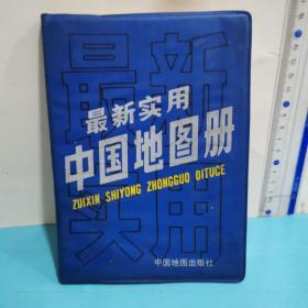 最新实用中国地图册