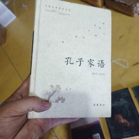 古典名著普及文库：孔子家语