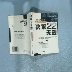 决策22天规