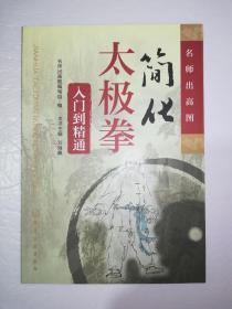 简化太极拳人门到精通