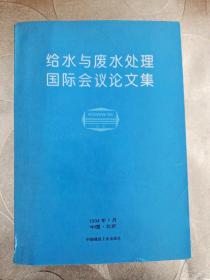 给水与废水处理国际会议论文集