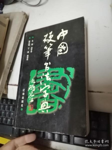 中国硬笔书法字典