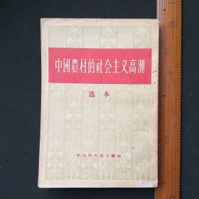 中国农村的社会主义高潮选本  1956年一印