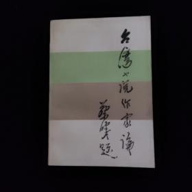 臺灣小說作家論