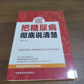 把糖尿病彻底说清楚【作者签赠本】