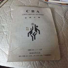 CBA 全国男子篮球甲级八强主客场在资料汇编 1995.2.5----4.9  品相如图，仔细看图