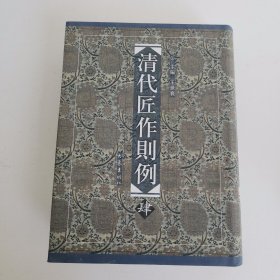 清代匠作则例4（一版一印，印数500册）