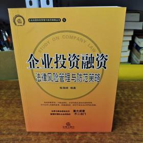 企业投资融资：法律风险管理与防范策略