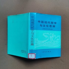 中国现代哲学与文化思潮