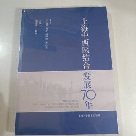 上海中西医结合发展70年