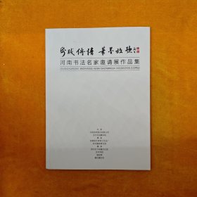 河南书法名家邀请展作品集