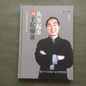 从零起步到千亿操盘【精装】