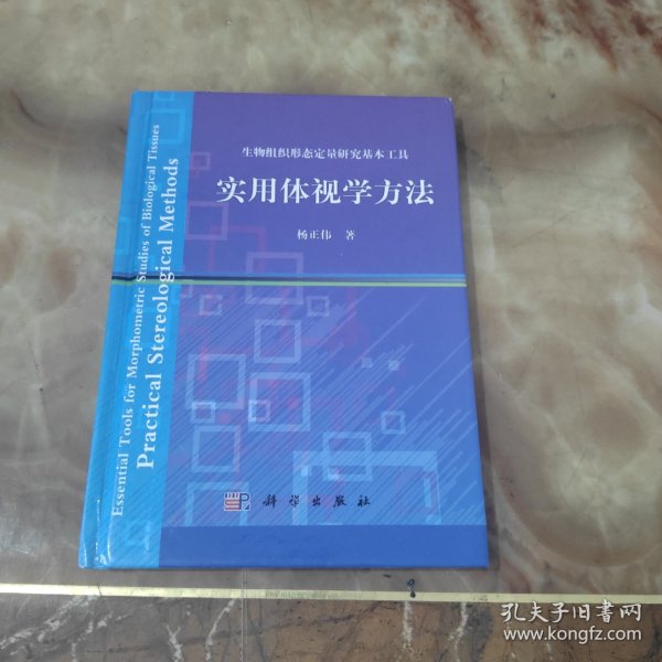 生物组织形态定量研究基本工具：实用体视学方法