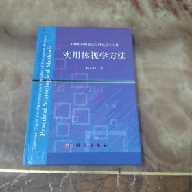 生物组织形态定量研究基本工具：实用体视学方法