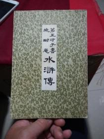 （2）第五才子书施耐庵《水浒传》 第六册（中华书局版木刻复印本）