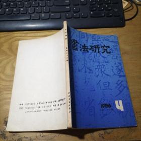 书法研究 1986年   第4期