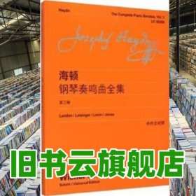 海顿钢琴奏鸣曲全集第三卷中外文对照 (奥)约瑟夫·海顿 李曦微 译 上海教育出版社 9787544454247