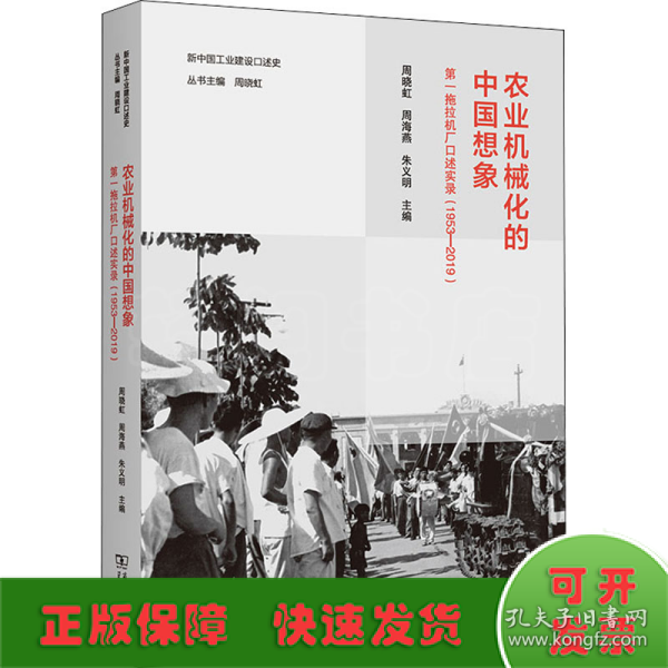 农业机械化的中国想象：第一拖拉机厂口述实录（1953—2019）(新中国工业建设口述史)