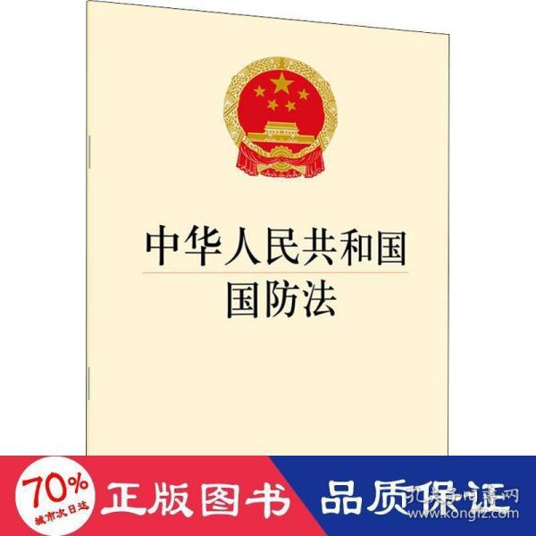 中华人民共和国国防法 