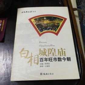 白相城隍庙:百年旺市数今朝(程秉海 主编.沈嘉禄 撰稿，文汇出版社出版，2007年一版一印软精装书籍，确保正版保真书籍！)