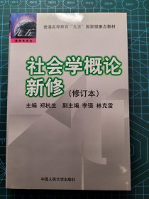 社会学概论新修（修订本）：普通高等教育“九五”国家级重点教材